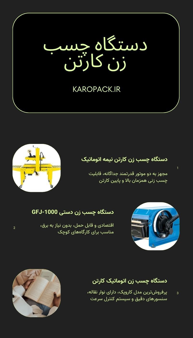 خرید دستگاه چسب زن کارتن + قیمت